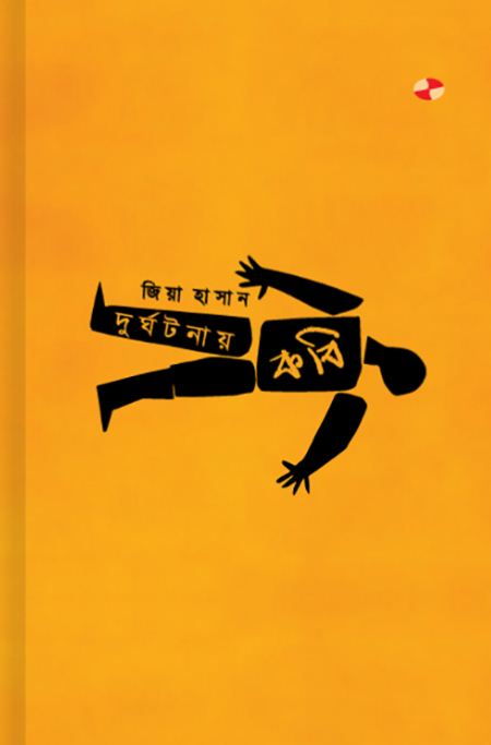বুক রিভিউ। জিয়া হাসানের ‘দুর্ঘটনায় কবি’: মধ্যবিত্ত সারোয়ারের গল্প